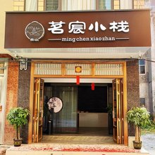 茗宸小栈民宿(龙潭湿地公园店)