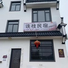 诜枝民宿