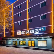如家华驿酒店(泊头红旗大街店)