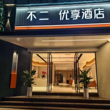 不二优享酒店