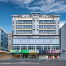 星程酒店(常德桃源文昌路店)