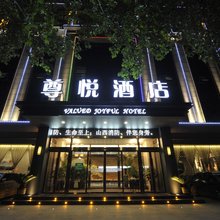 永济尊悦酒店(舜都大道店)