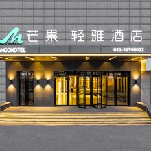 芒果·轻雅酒店(天津静海火车站东方红路店)