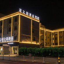 花之韵酒店(抚州一中文昌里店)
