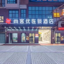 尚客优连锁酒店(汉寿高新区火车站店)