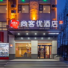 尚客优酒店(平乐店)