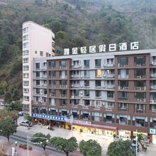乐山金口河雅金轻居假日酒店
