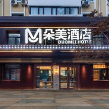 朵美酒店(哈尔滨东站工程大学店)