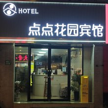 点点花园宾馆(上海五角场肺科医院店)