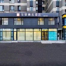 如家华驿精选酒店(沈阳太岳山路601所店)