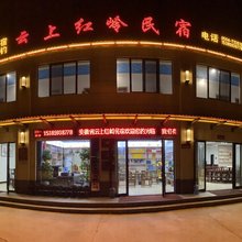 云上红岭民宿