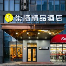 潍坊柒栖精品酒店(坊子新区潍柴雷沃店)