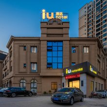 IU酒店(重庆江津白沙店)