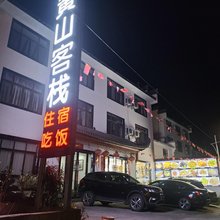 黄山客栈(汤口镇店)