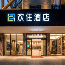 欢住酒店(东莞东城地铁站雍华庭店)