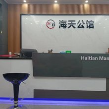 东莞海天公馆