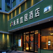 未来宜居尚慧酒店(燕庄地铁站曼哈顿广场店)