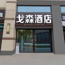 戈森酒店(西安北大学城碧桂园凤凰印象店)