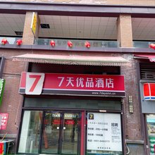 7天优品酒店(贵阳北站店)