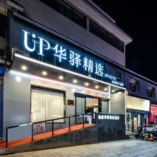 如家up华驿精选酒店(洛阳洛邑古城应天门店)