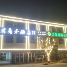 迎宾商务酒店