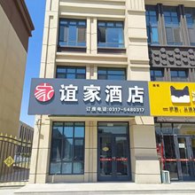 谊家酒店(黄骅中捷曙光街店)