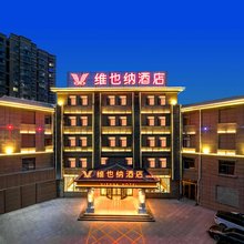 维也纳酒店(菏泽曹县五台山路店)