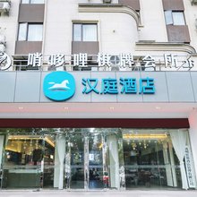 汉庭酒店(杭州富阳银泰店)