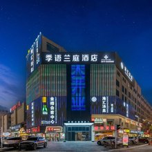 季语兰庭酒店(金华金义宝龙广场店)