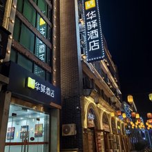 如家华驿酒店(连云港高铁站店)