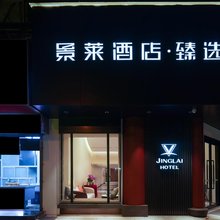 景莱酒店∙臻选(上海真如地铁站店)