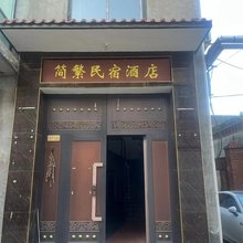 简繁民宿