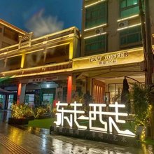 文昌东走西走咖啡民宿