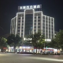 兰丽百合酒店(沃尔玛购物广场君怡商业广场店)
