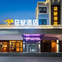 互助袋鼠酒店(鼓楼店)