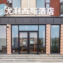 尤利西斯酒店(科创三街店)