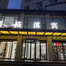 兰州薪椛溪宾馆