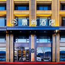 景尚酒店(哈西高铁站万达广场店)