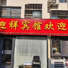 连云港迎祥宾馆