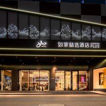 如家精选酒店(惠东黄埠店)