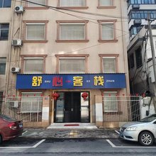 上饶舒心客栈