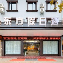 什邡东方假日酒店(什邡高铁西站店)
