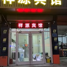 石家庄祥源宾馆