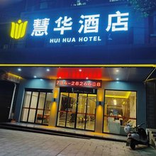 常宁慧华酒店