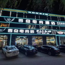 桦南零点电竞酒店