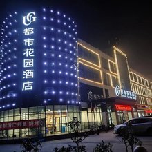 都市花园酒店(临西十一路店)