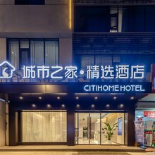 城市之家精选酒店(来安店)