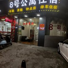 中山8号公寓