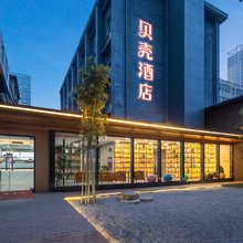贝壳酒店(西安吉祥村地铁站店)