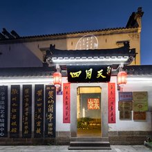 四月天·徽曼民宿(黄山屯溪老街黎阳老街景区店)